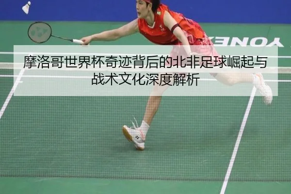 mo-luo-ge-shi-jie-bei-qi-ji-bei-hou-de-bei-fei-zu-qiu-jue-qi-yu-zhan-shu-wen-hua-shen-du-jie-xi-2-933.jpg