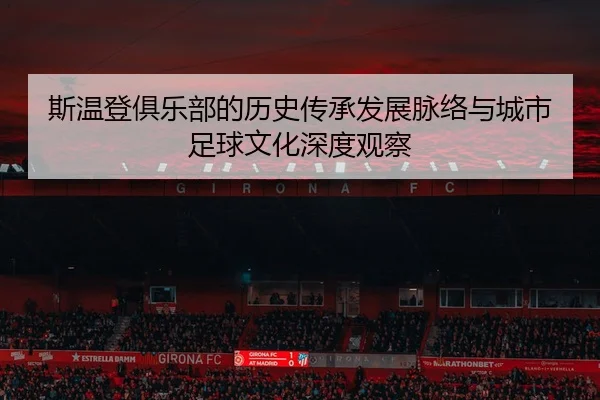 斯温登俱乐部的历史传承发展脉络与城市足球文化深度观察