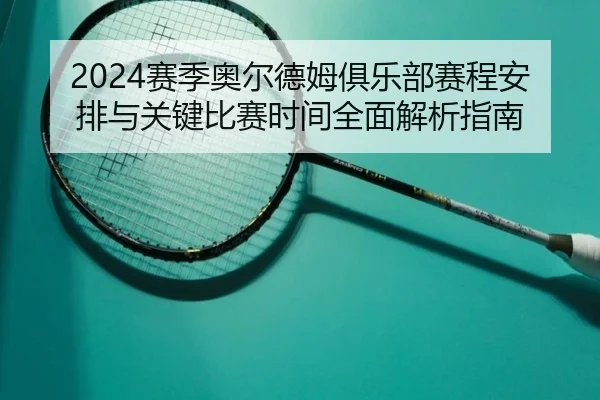2024赛季奥尔德姆俱乐部赛程安排与关键比赛时间全面解析指南