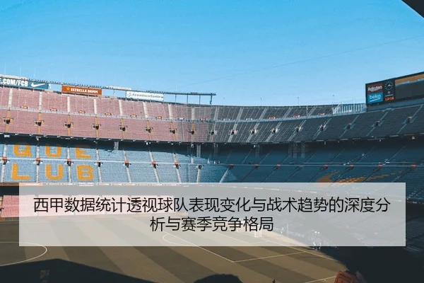 西甲数据统计透视球队表现变化与战术趋势的深度分析与赛季竞争格局